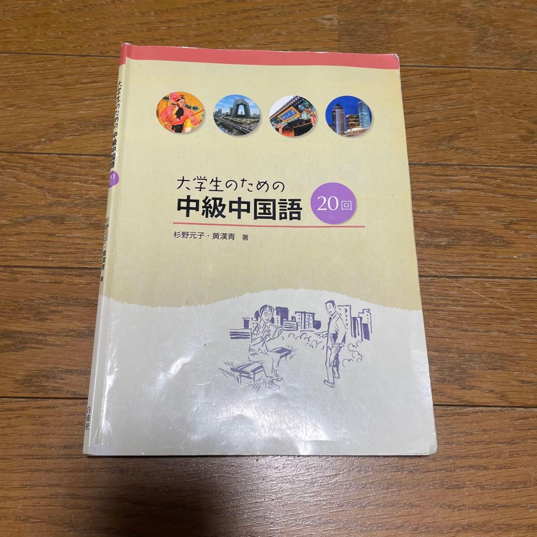 大学生のための中級中国語20回 書き込みあり 答え - メルカリ