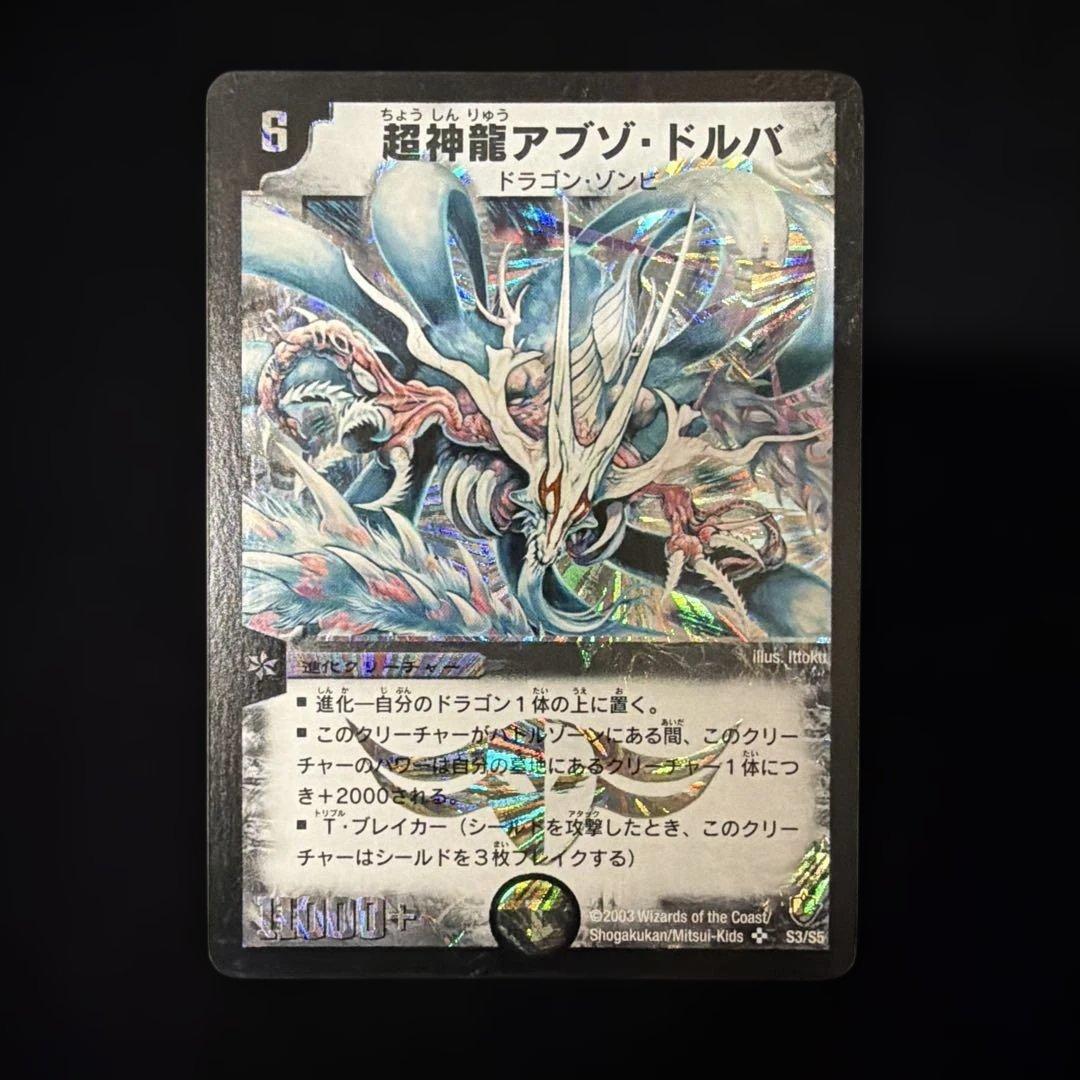 超神龍アブゾ・ドルバ デュエルマスターズ】超神龍アブゾ・ドルバ | トレカ販売 - トレマ