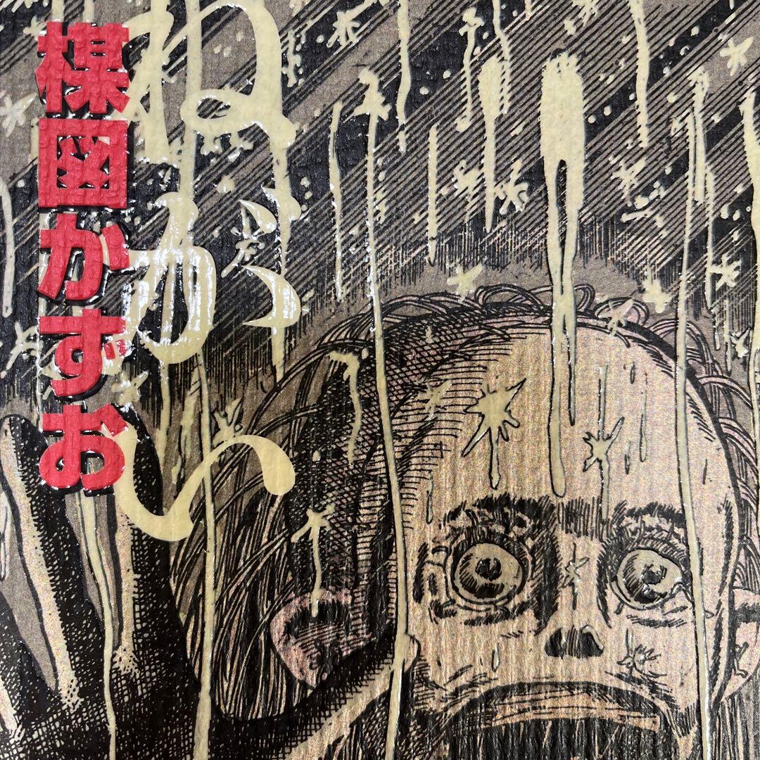 ねがい 楳図かずお - メルカリ