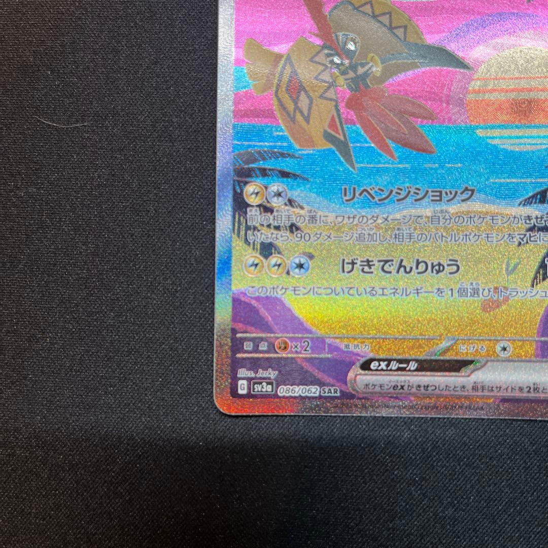 カプ・コケコex SAR SV3a レイジングサーフ 086/062 - メルカリ