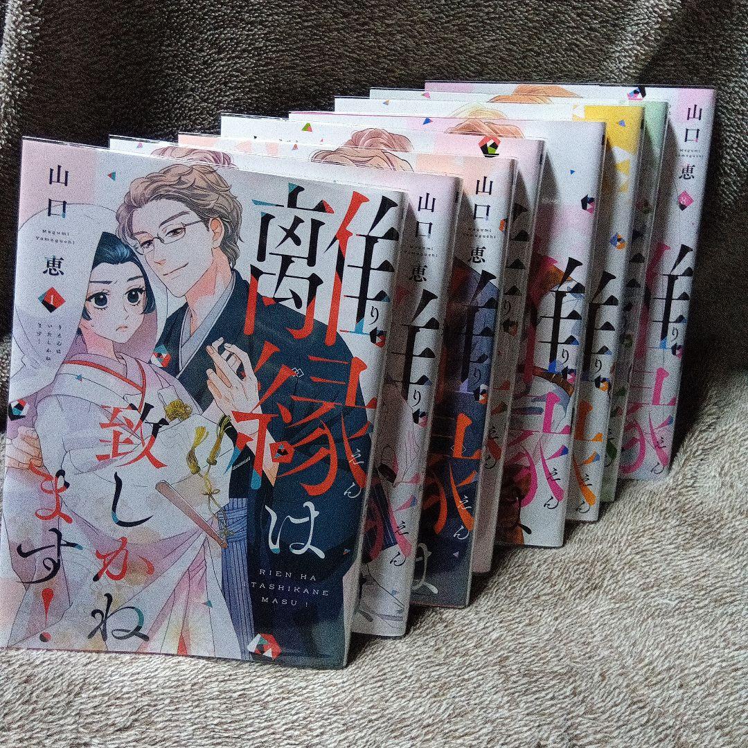 離縁は致しかねます! 1〜8巻 漫画 全巻 - メルカリ