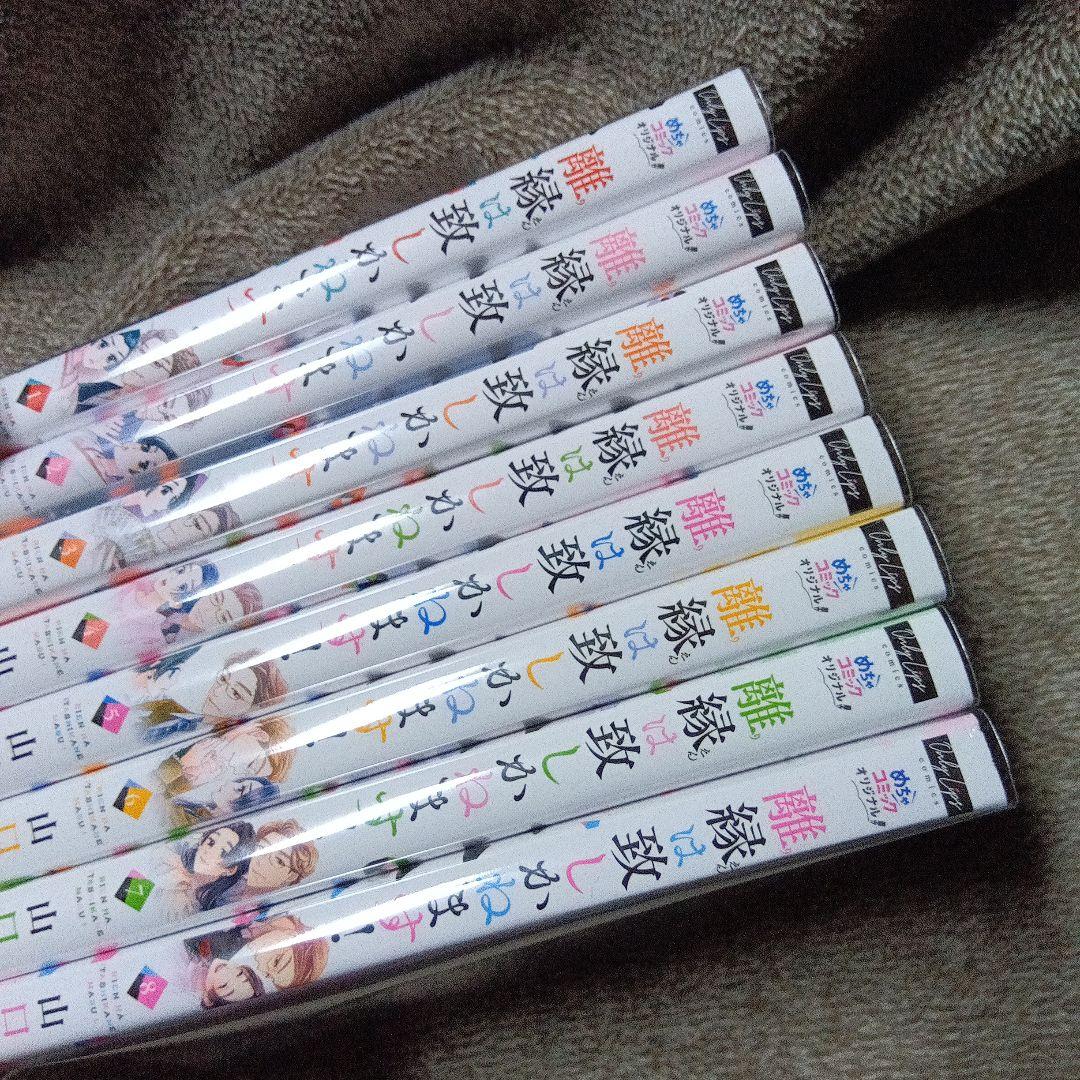 離縁は致しかねます! 1〜8巻 漫画 全巻 - メルカリ