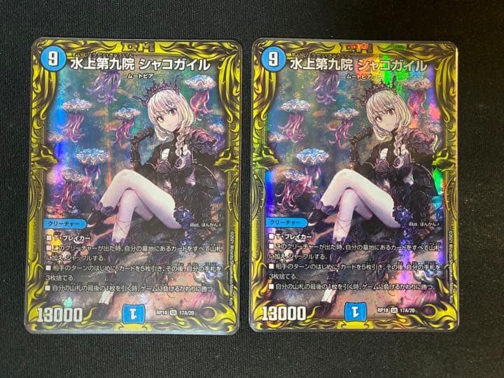 水上第九院シャコガイル a 2枚 - デュエルマスターズ最低 価格