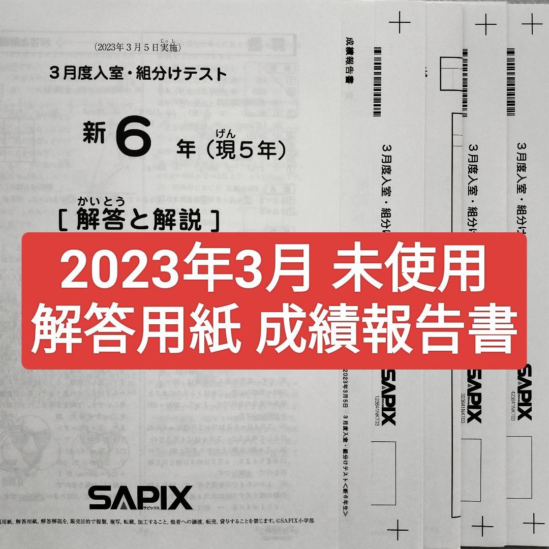 2023年3月 サピックス 新6年 3月度入室組分けテスト 新小6 現小5