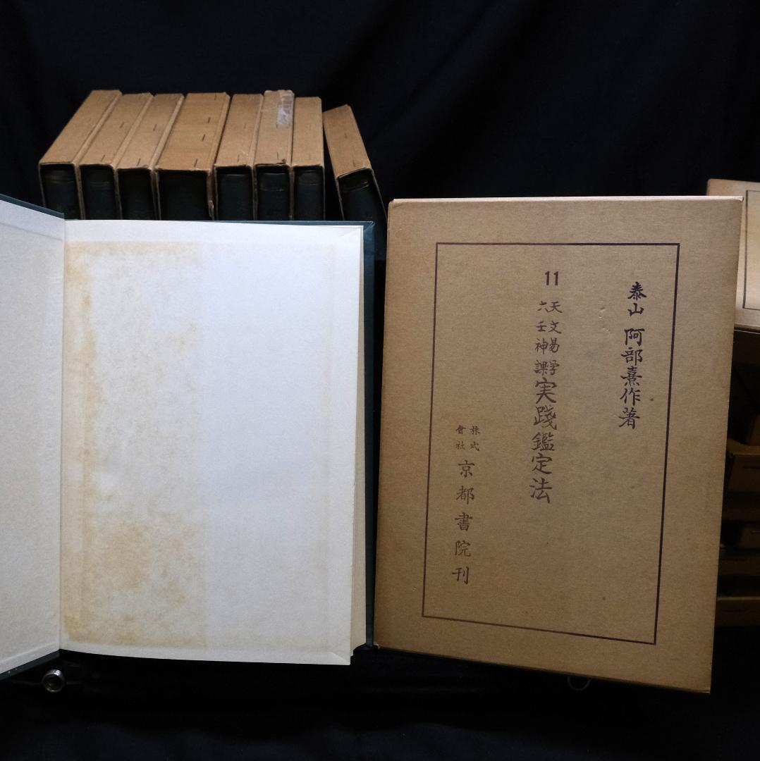 阿部泰山全集 計18冊セット