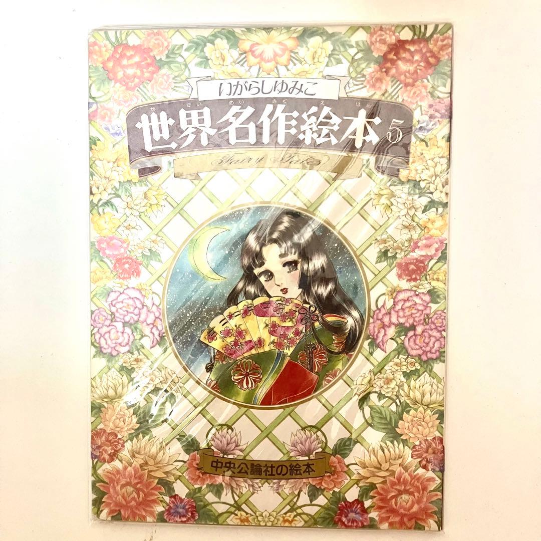絶版】 【珍品】 いがらしゆみこ 世界名作絵本 5冊 絵本 おとぎ話 美品
