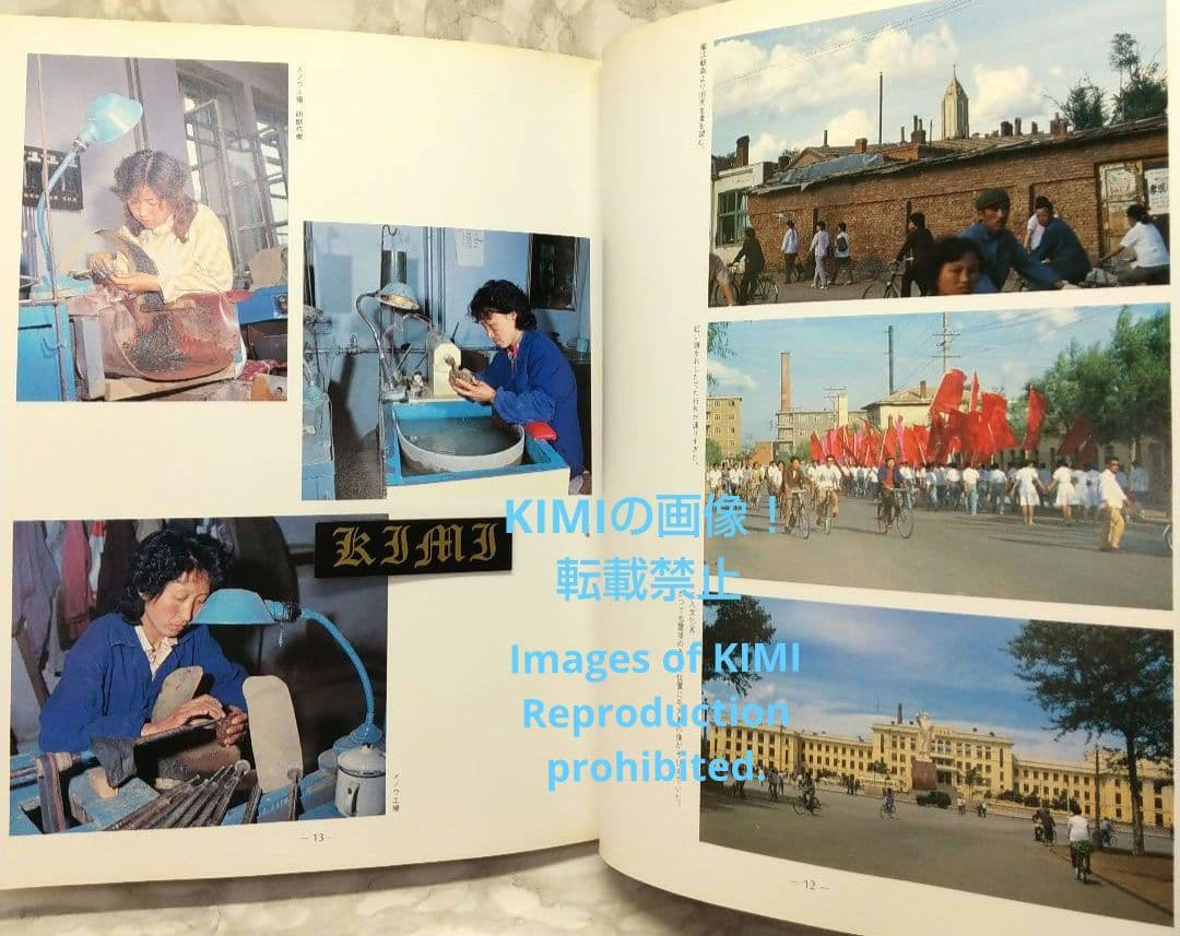 1982 チチハル チャムス 牡丹江 満州の旅 単行本 1982 北小路健,渡部