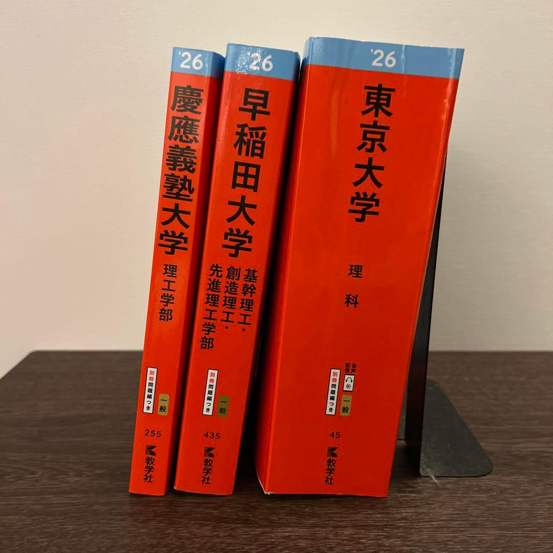 書き込み無し]東京大学・早稲田大学 慶應義塾大学 理系 赤本3冊セット