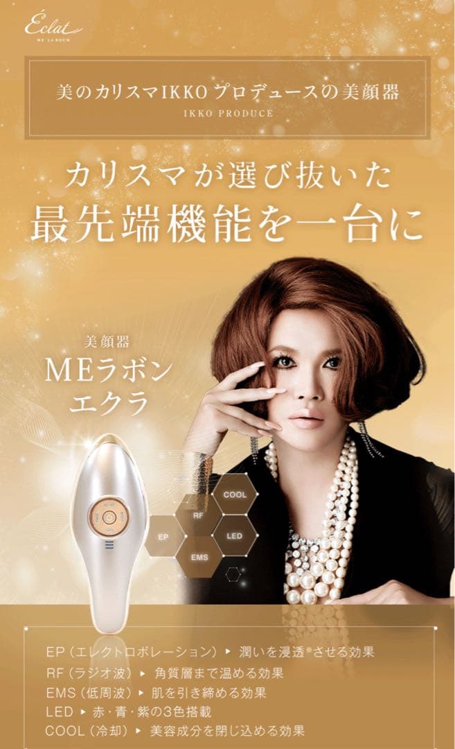 ME ラボンエクラ　ikkoプロデュース