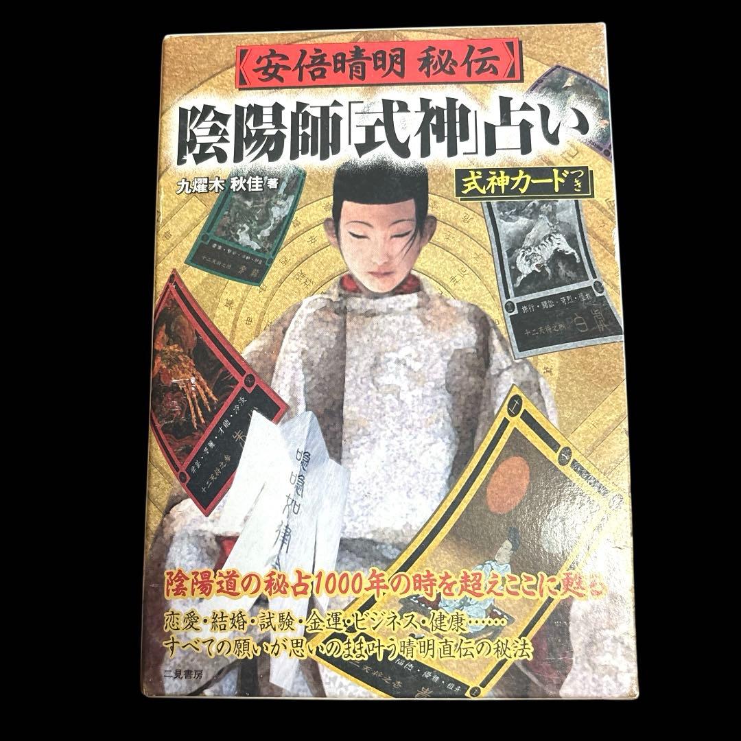 美品絶版 陰陽師式神占い 安倍晴明 陰陽五行 スピリチュアル 日本 呪術