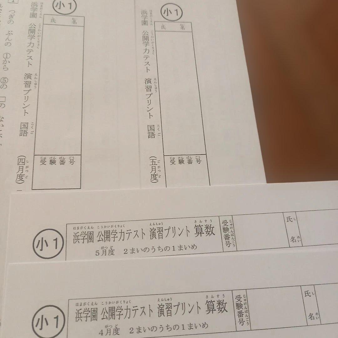 浜学園 無記入☆ 小1 公開学力テスト 4月5月分 セット - メルカリ