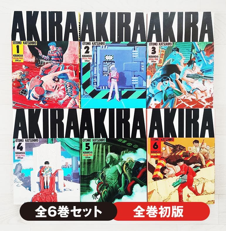 【初版】AKIRA アキラ 全6巻 漫画 コミック 大友克洋 講談社 ヤンマガ AKIRA（アキラ） 全6巻揃 （5冊初版）(大友克洋) / 古本、中古本、古