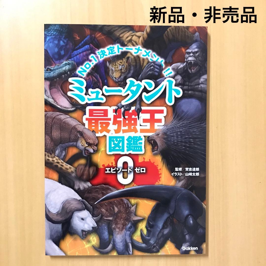 新品・非売品】最強王図鑑 ミュータント - メルカリ