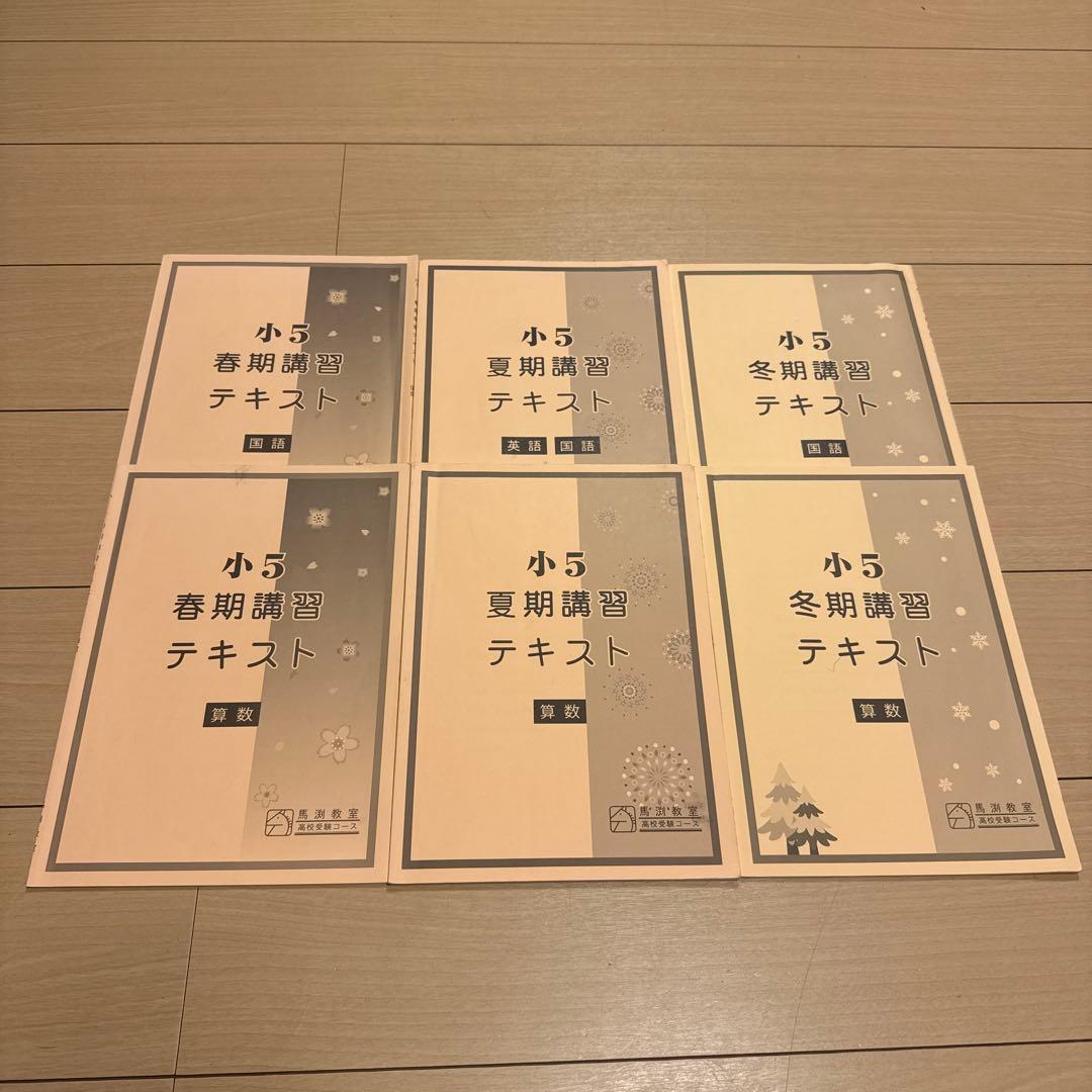 馬渕 小5 講習テキスト セット 春期 夏期 冬期 - メルカリ