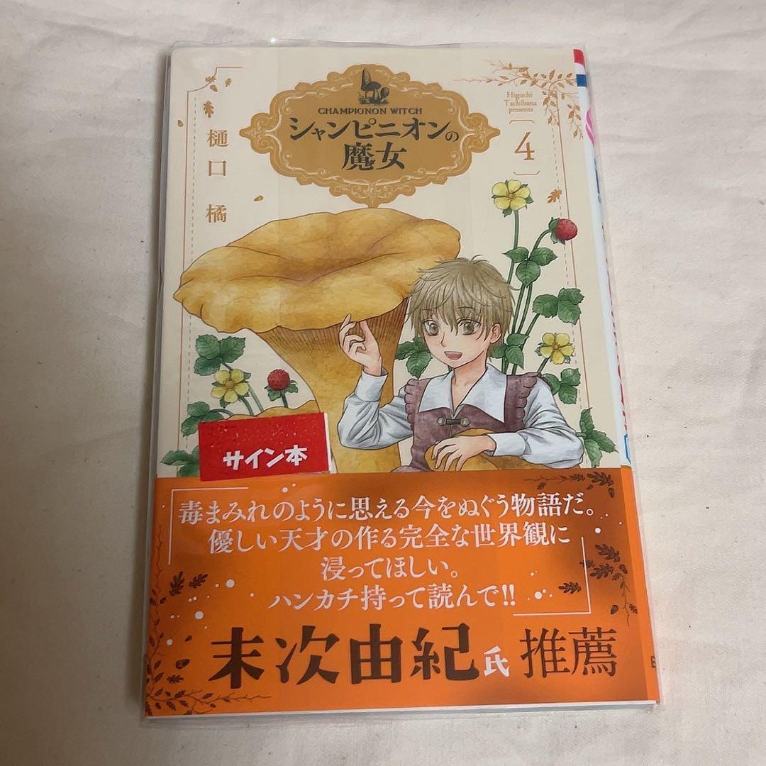 シャンピニオンの魔女 4 サイン本 直筆イラスト入りサイン本 - メルカリ