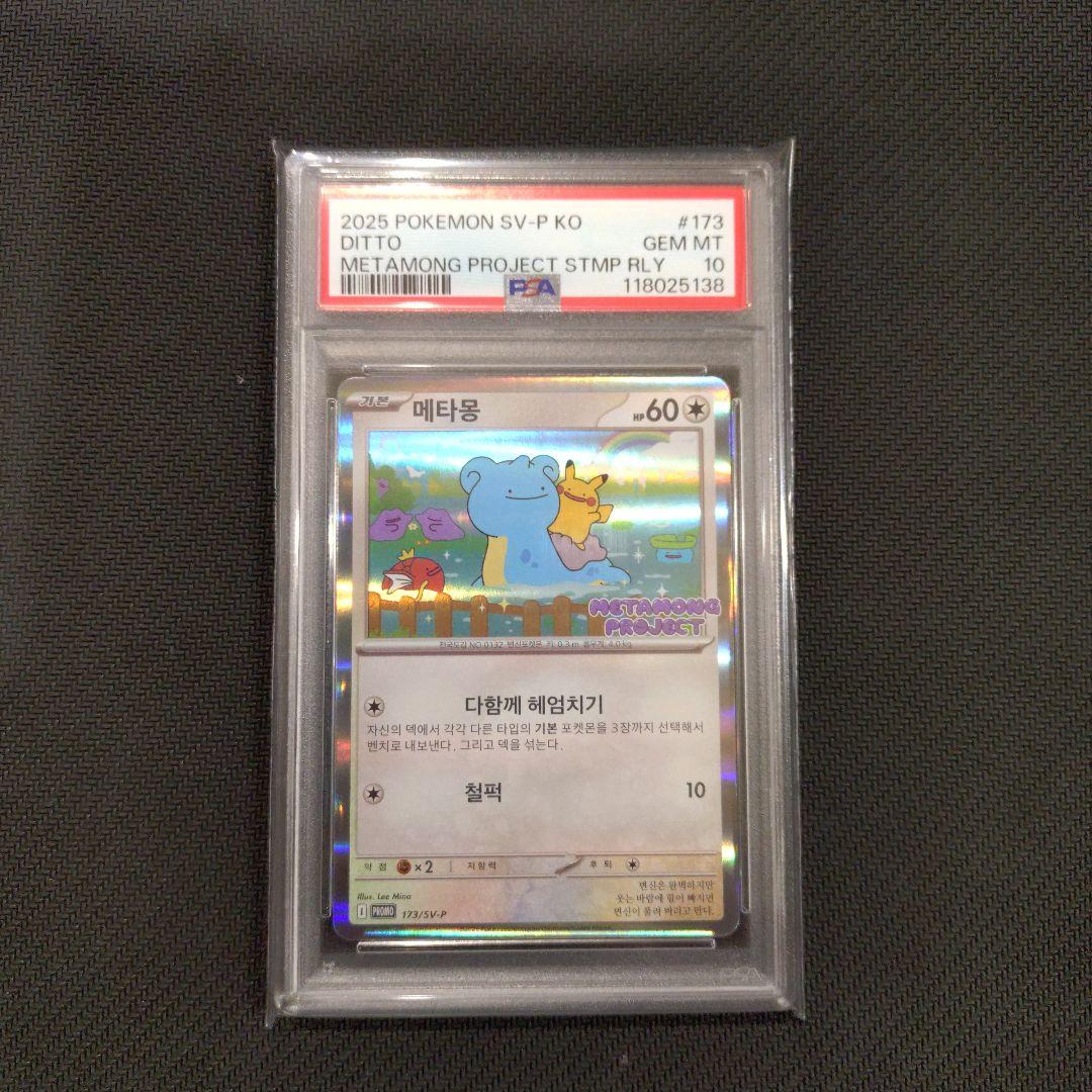 psa10 メタモン 韓国 プロモメタモンプロジェクトの通販