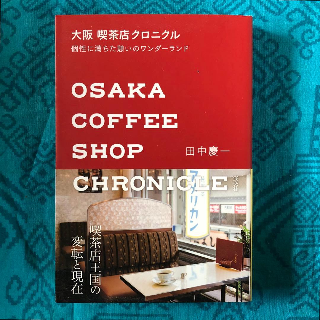 大阪 喫茶店クロニクル 個性に満ちた憩いのワンダーランド 田中慶一 淡
