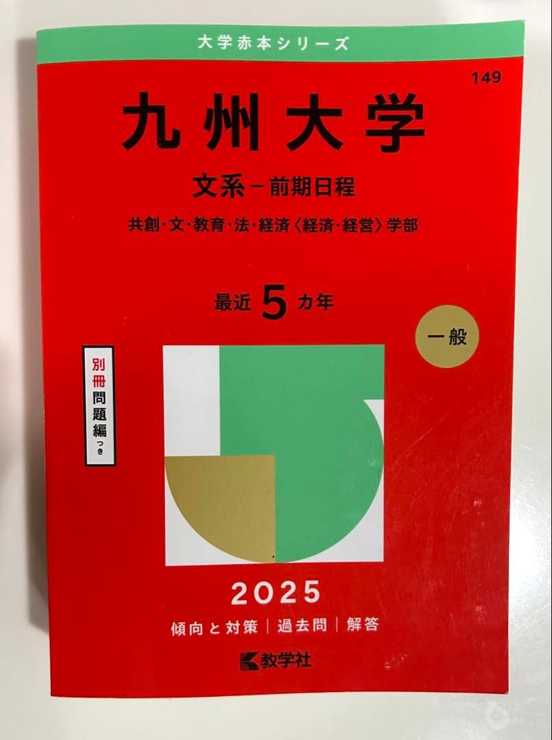 九州大学 文系-前期日程 2025 - メルカリ