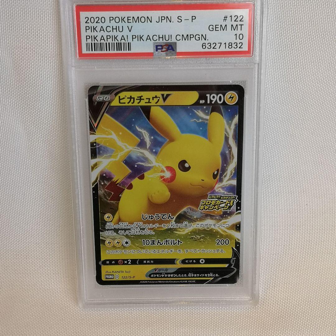 ピカチュウV：「ピカピカ！ピカチュウ！プロモカードキャンペーン！」 PSA10 2026年最新】ピカチュウ プロモカードキャンペーン psa10の人気