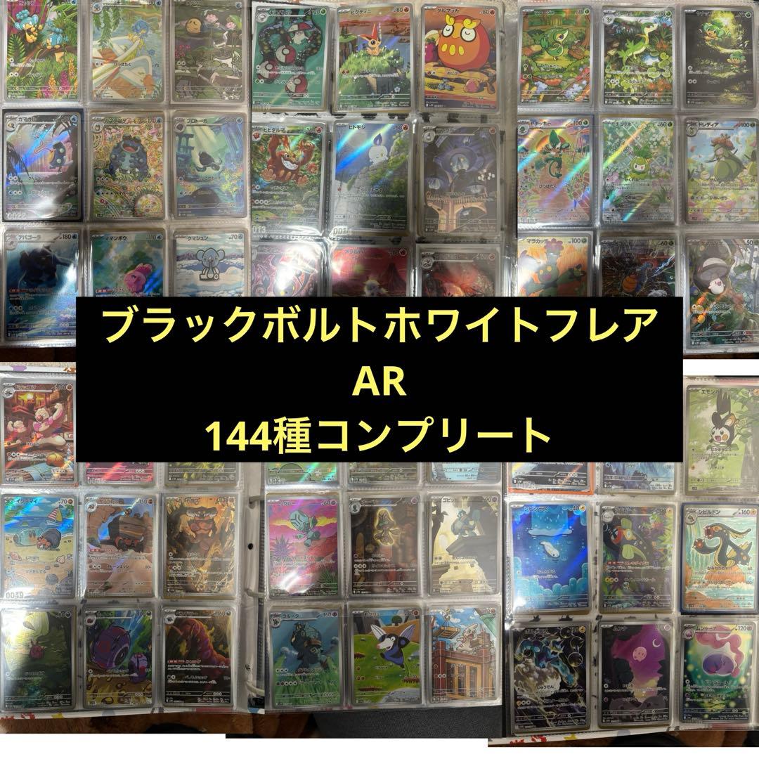 ブラックボルト・ホワイトフレア AR 144種 コンプリートセット - メルカリ