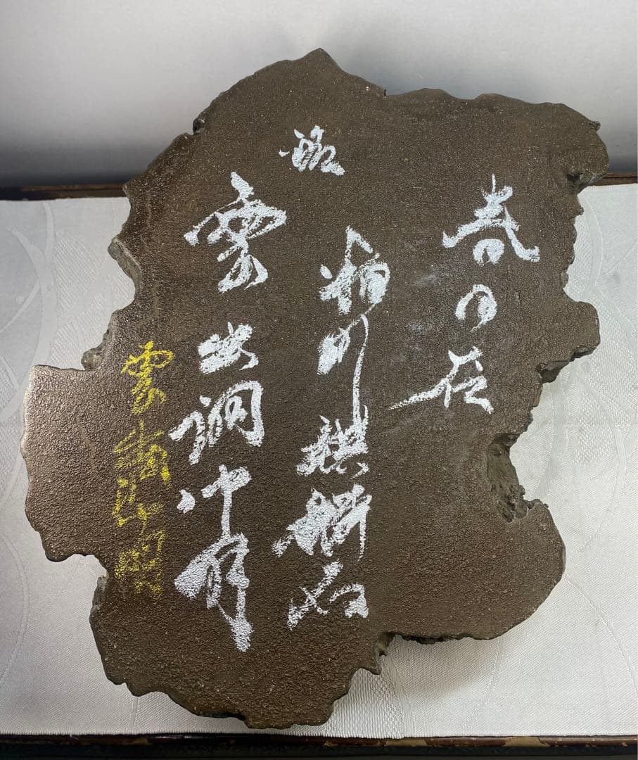 6638 春日石 粕川麒麟石 溜まり石 水石 盆栽 盆石 置物 鑑賞石 - メルカリ