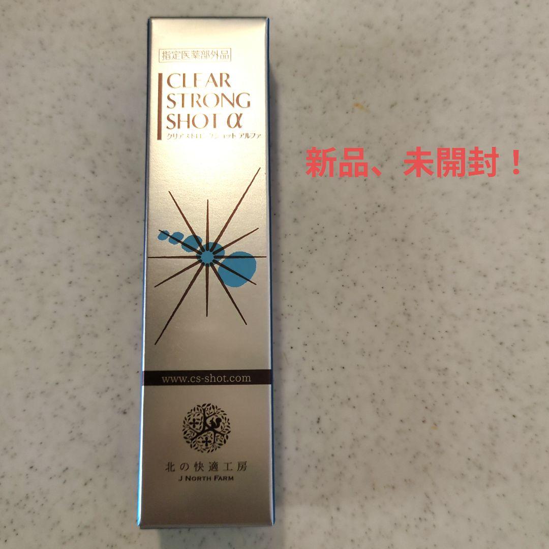 北の快適工房 クリアストロングショット アルファ 15g 新品未開封