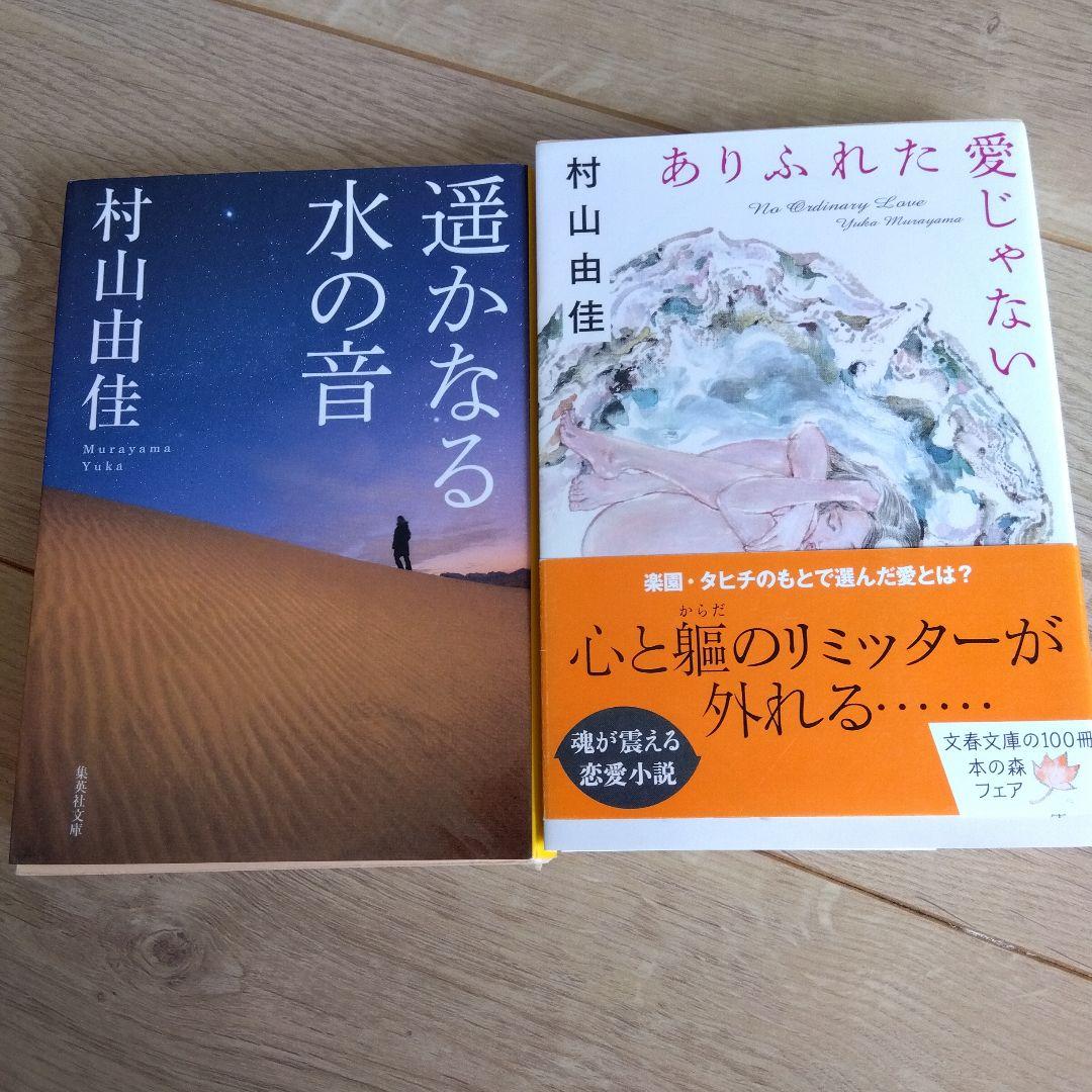 村山由佳 作品集 2冊セット - メルカリ