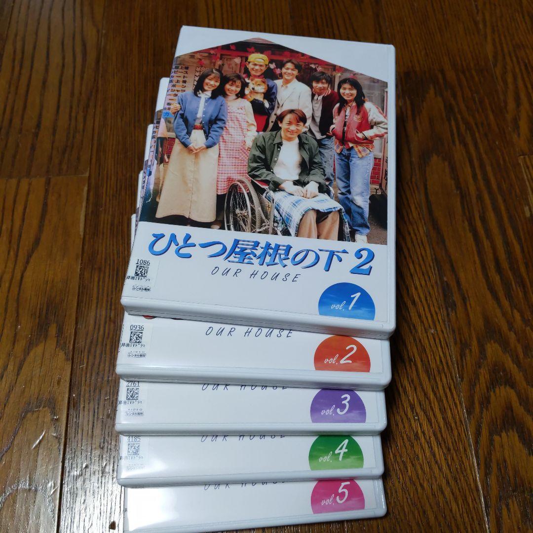 名作「ひとつ屋根の下 2」DVD 全5巻セット 江口洋介 福山雅治 酒井法子