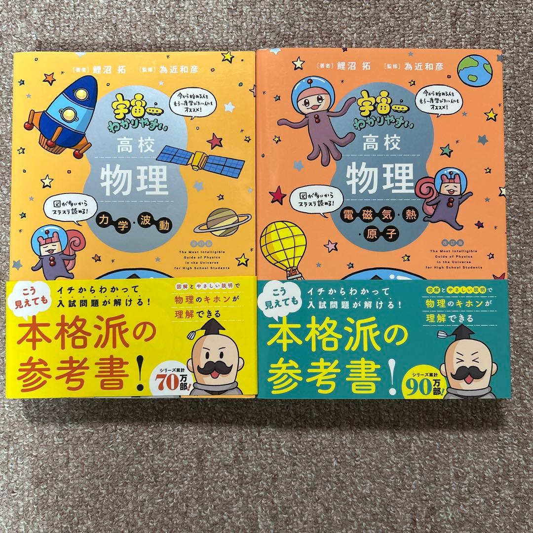 宇宙一わかりやすい高校物理 力学・波動、電磁気・熱・原子 2冊セット