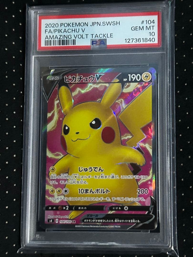 ピカチュウV SR S4 仰天のボルテッカー PSA10 - メルカリ