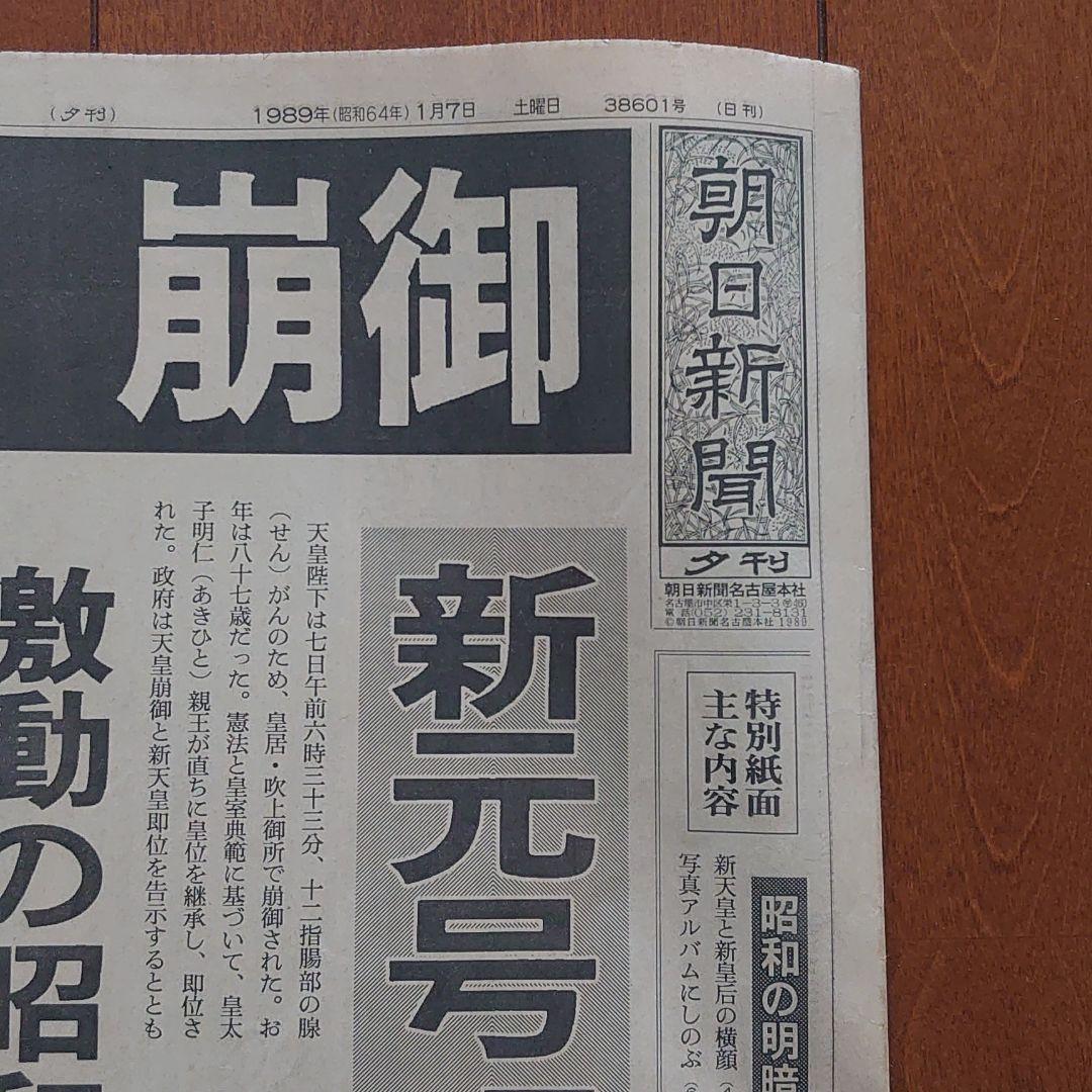 朝日新聞 1989年1月7日 夕刊 昭和天皇崩御 - メルカリ