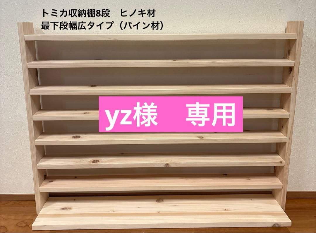 yz　トミカ収納棚8段ヒノキ材　最下段幅広タイプパイン材 トミカ収納棚9段 140台収納 木製 おもちゃ・人形 大人の少年 通販