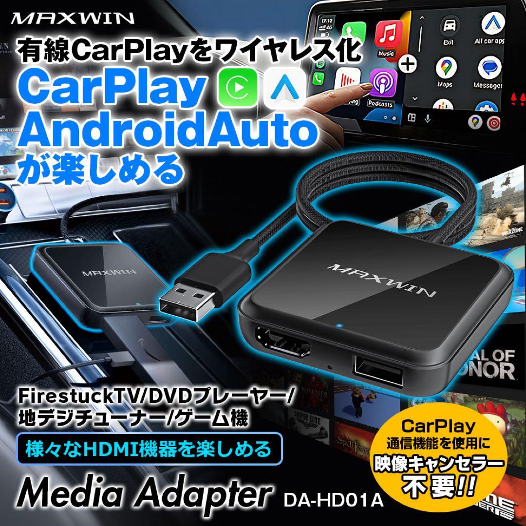 MAXWIN HDMIメディアアダプター DA-HD01A HDMI入力・CarPlay/AndroidAutoワイヤレス化メディアプレーヤー DA