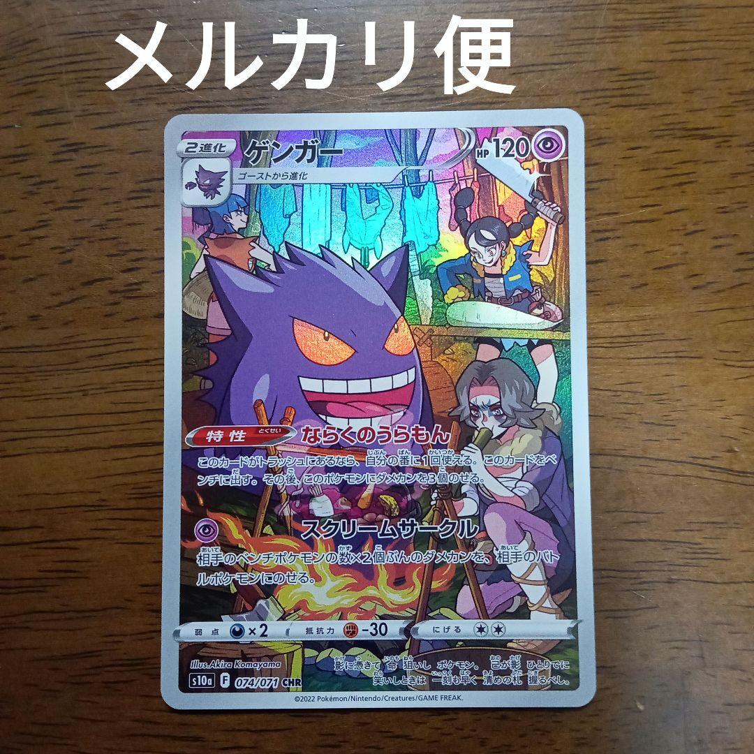 ポケモンカードゲーム ゲンガー chr s10a - メルカリ