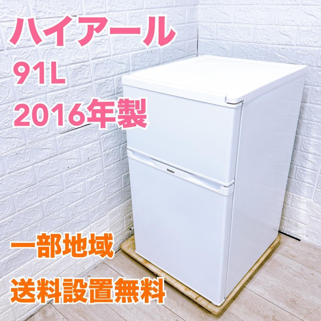 P09051 ハイアール 91L 冷蔵庫 一人暮らし 小型 Haier（ハイアール） 中古 冷蔵庫 一人暮らし 91L コンパクト トップ