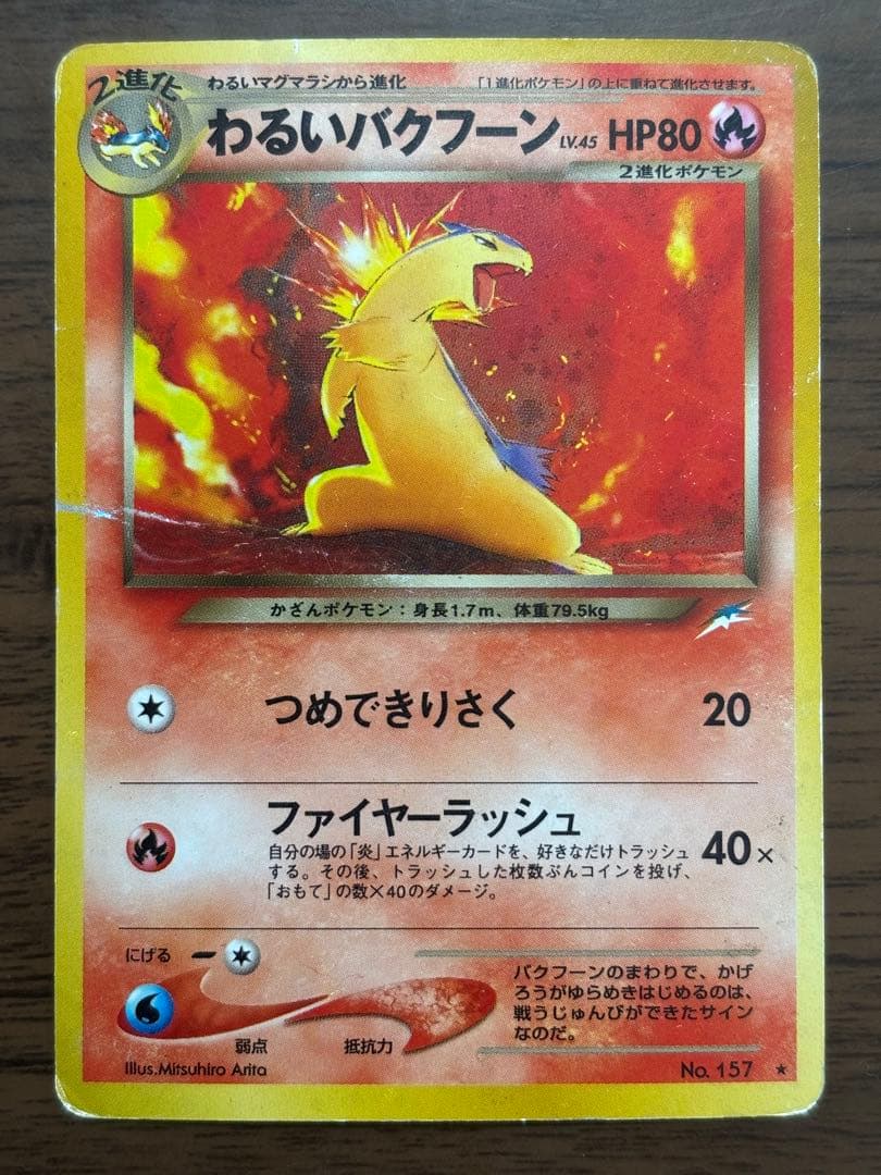 バクフーン ☆ 拡張パック第1弾 金、銀、新世界へ… ホロ 旧裏 - メルカリ