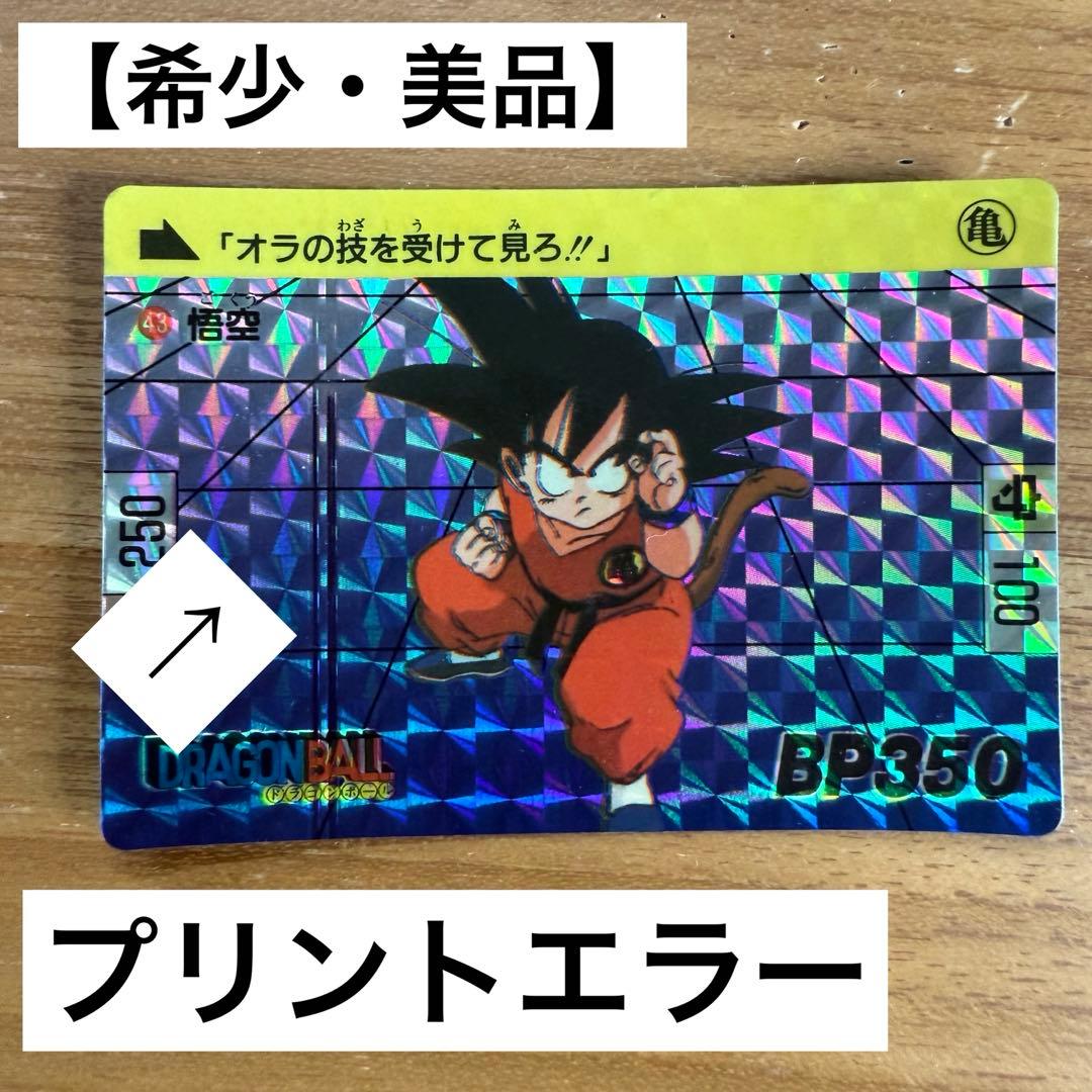 ドラゴンボールカードダス 43悟 空 1989 希少 プリントエラー モノ ドラゴンボールカードダス 43悟 空 1989 希少 プリントエラー モノ