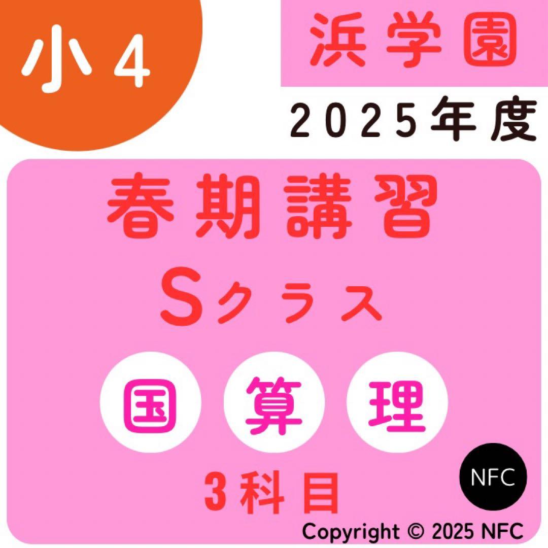 浜学園 小4 春期講習 Sクラス 3教科 復習テスト 2025年度、 - メルカリ