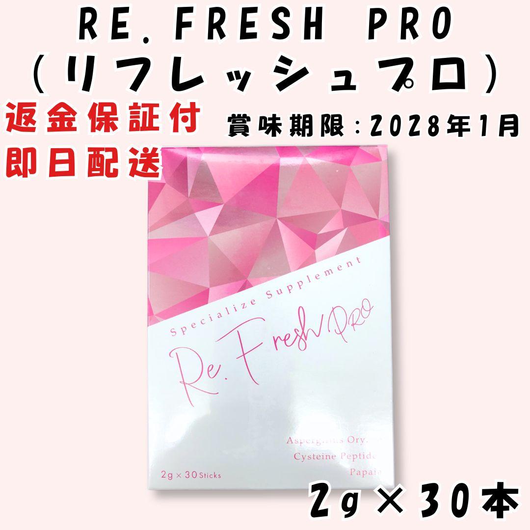 Re.Fresh PRO リフレッシュプロ サプリメント 正規品 新品未開封