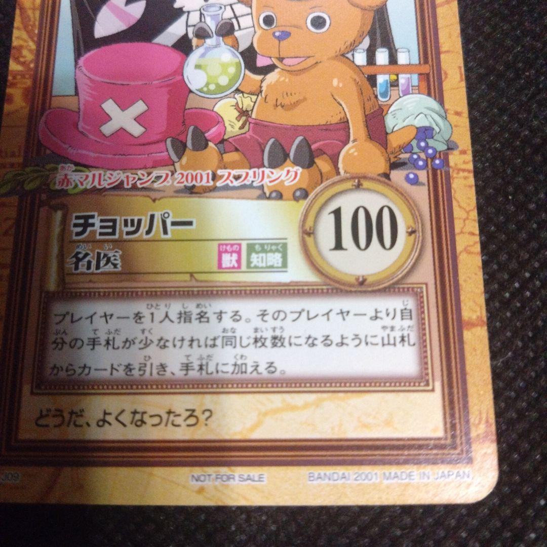 ワンピース カードダス ハイパーバトル 赤マルジャンプ限定 チョッパー