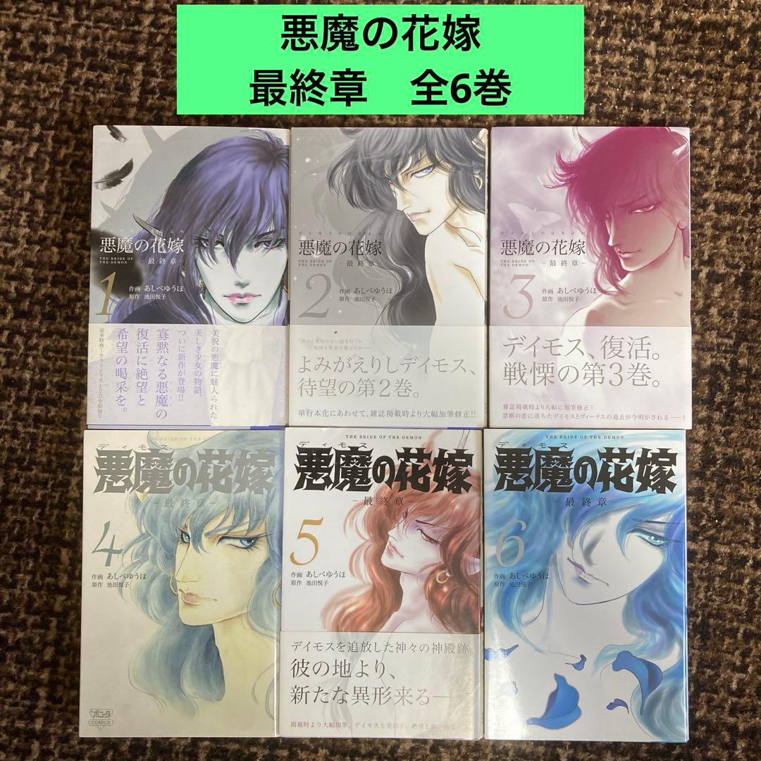 悪魔 (デイモス) の花嫁 : 最終章 1〜6 あしべゆうほ - メルカリ