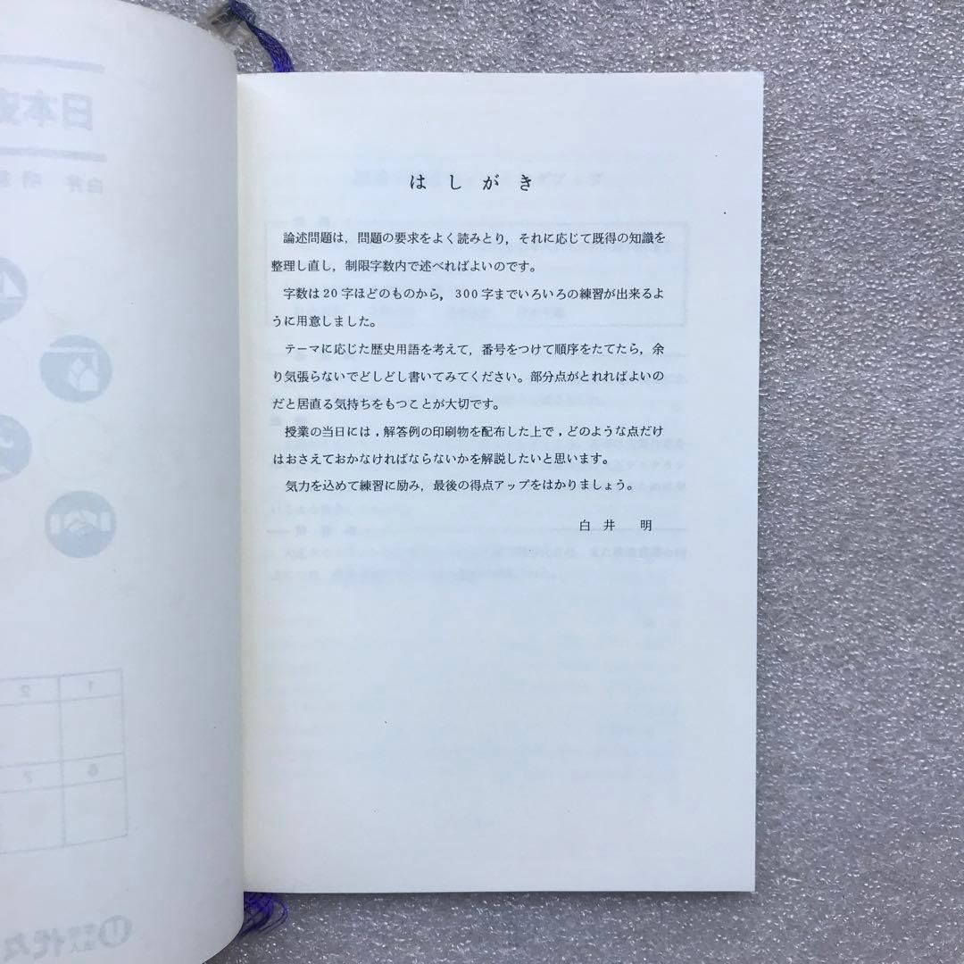 不定期値下げ中】【超入手困難】「日本史必勝法」,「日本史記述・論述