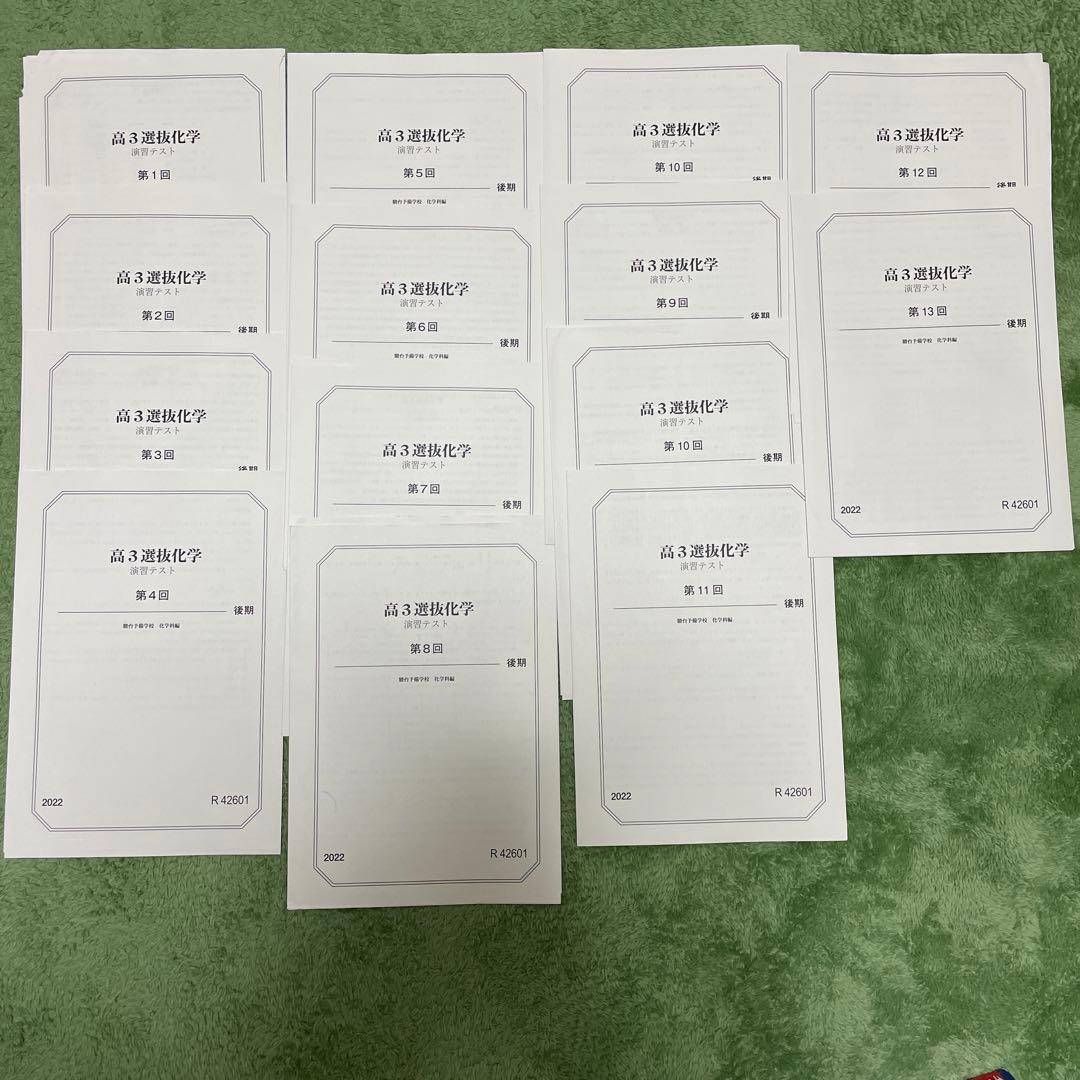 駿台 高３選抜化学 演習テスト 第1回〜13回 発展課題付 駿台 高3選抜化学 後期 演習テスト フルセット 2023 - メルカリ