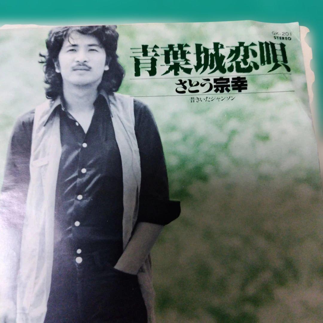 EPレコード 青葉城恋唄 さとう宗幸 レコード - メルカリ