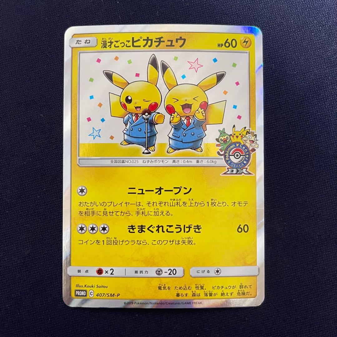 漫才ごっこピカチュウ　407/SM-P PSA5鑑定済〕漫才ごっこピカチュウ【P】{407/SM-P}