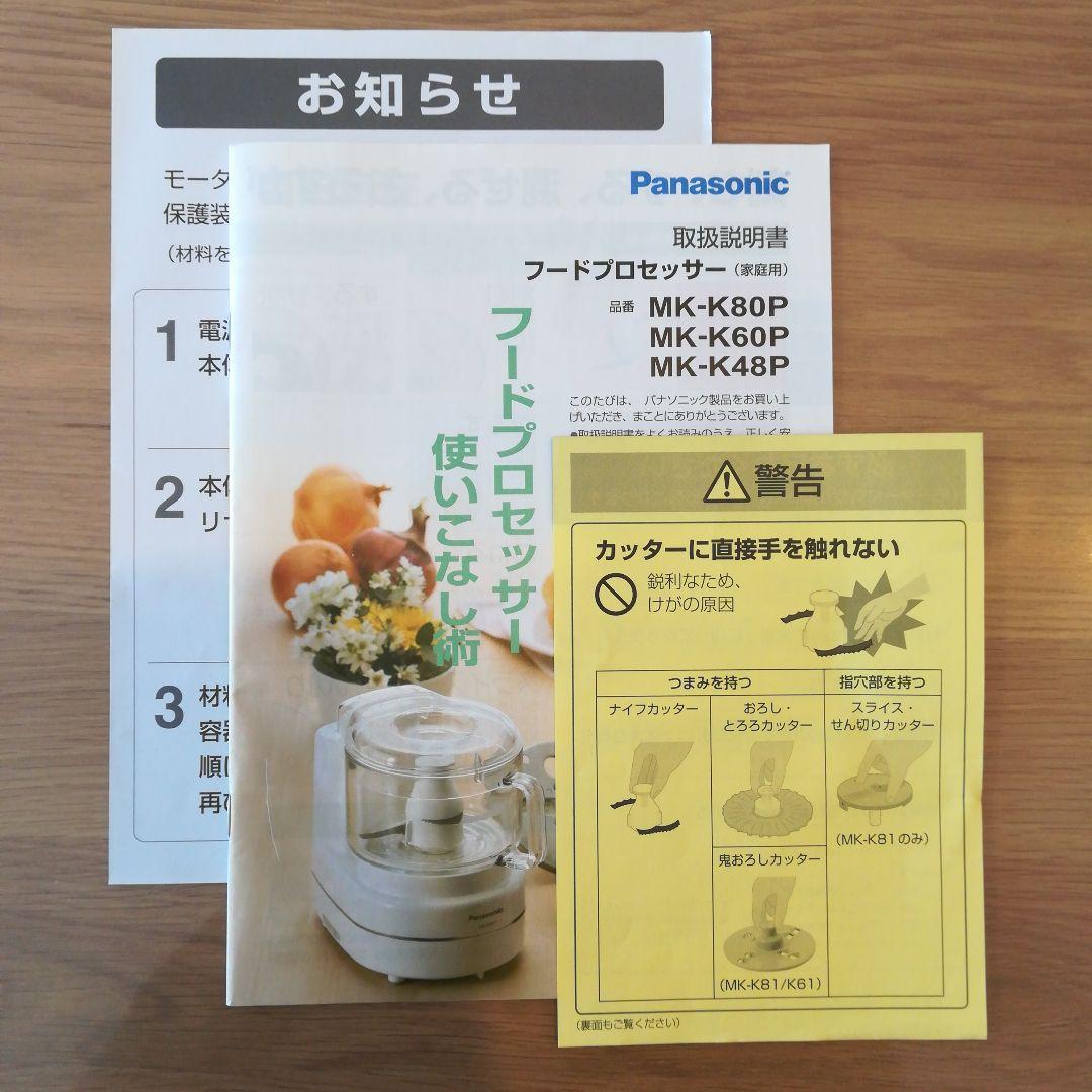 Panasonic フードプロセッサー MK-K48P ホワイト 説明書付き - メルカリ