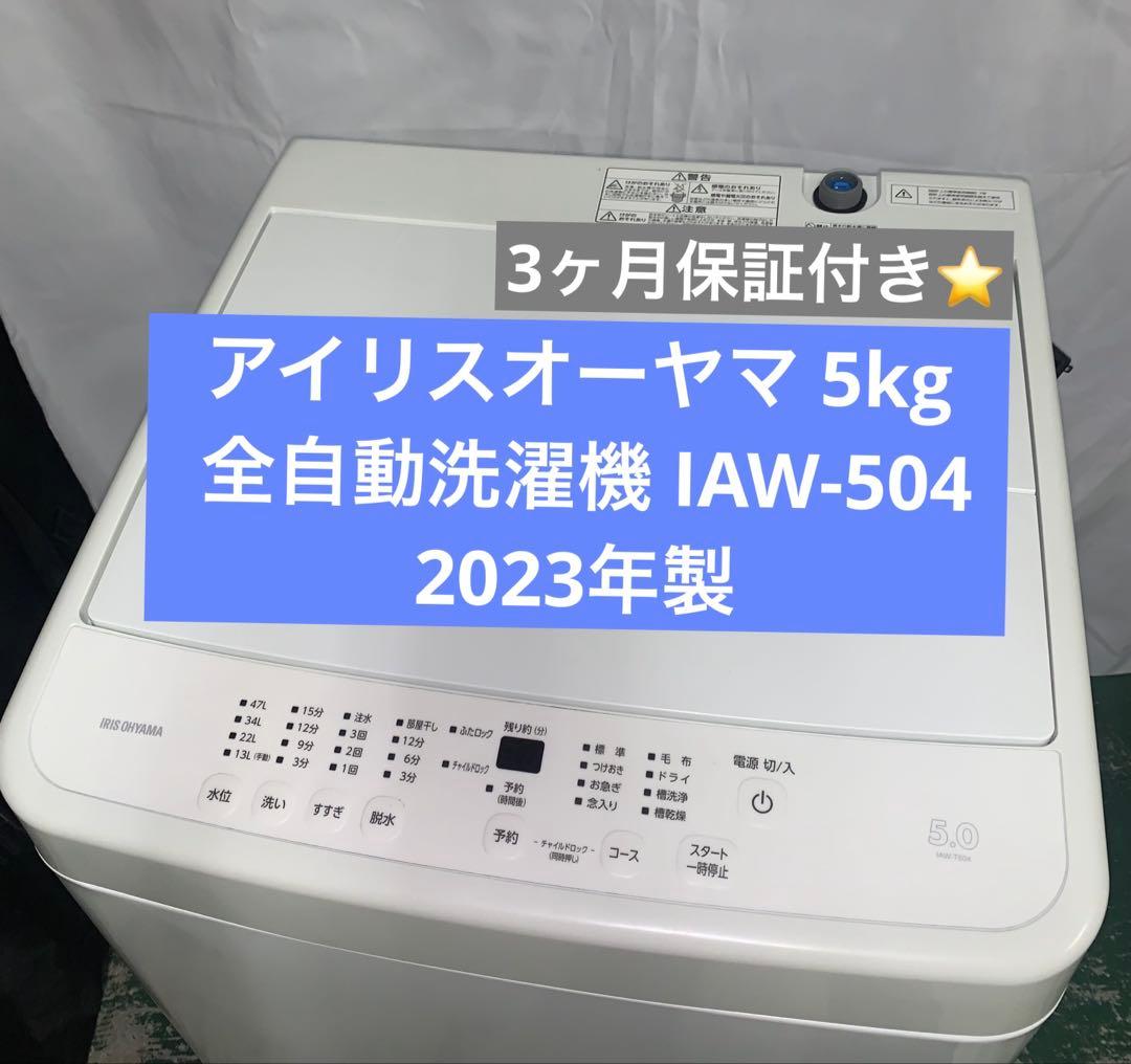 11r37 アイリスオーヤマ 5kg 全自動洗濯機 IAW-504 IRIS OHYAMA（アイリスオーヤマ） 全自動洗濯機 5.0kg IAW-T504