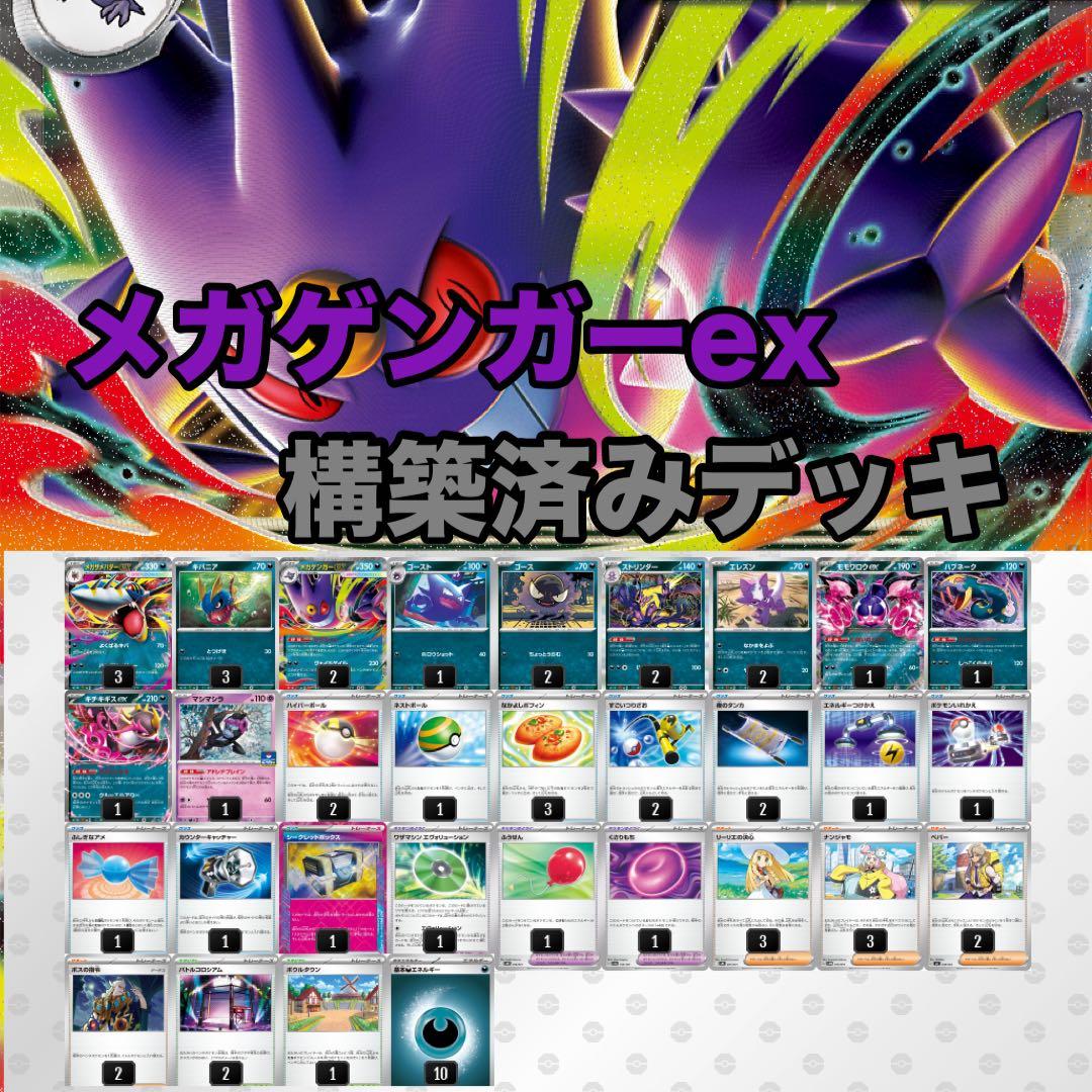 メガゲンガーex構築済みデッキ - メルカリ