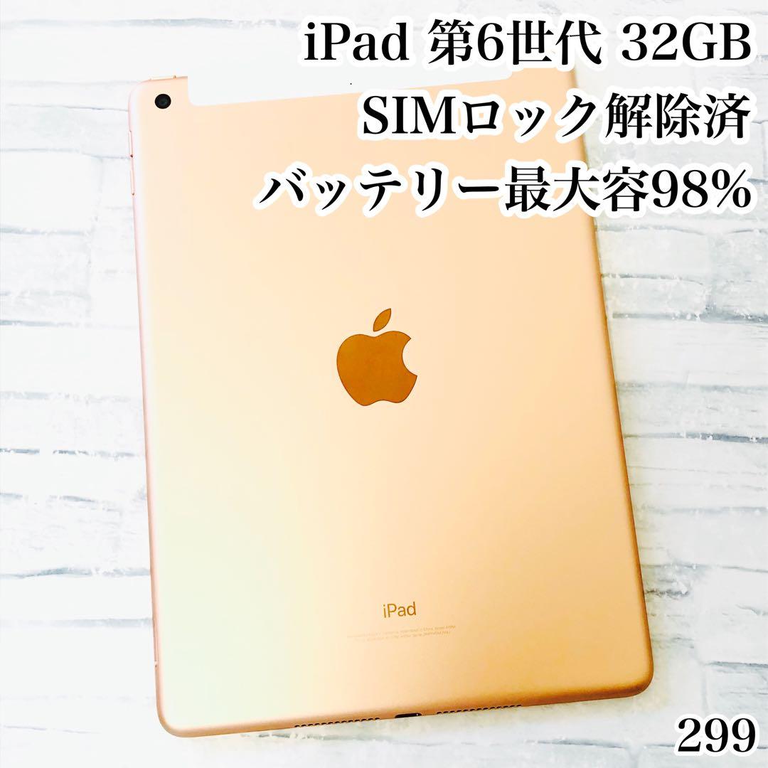 iPad 第6世代 32GB SIMフリー　管理番号：299 iPad 第6世代 32GB SIMフリー 管理番号：299