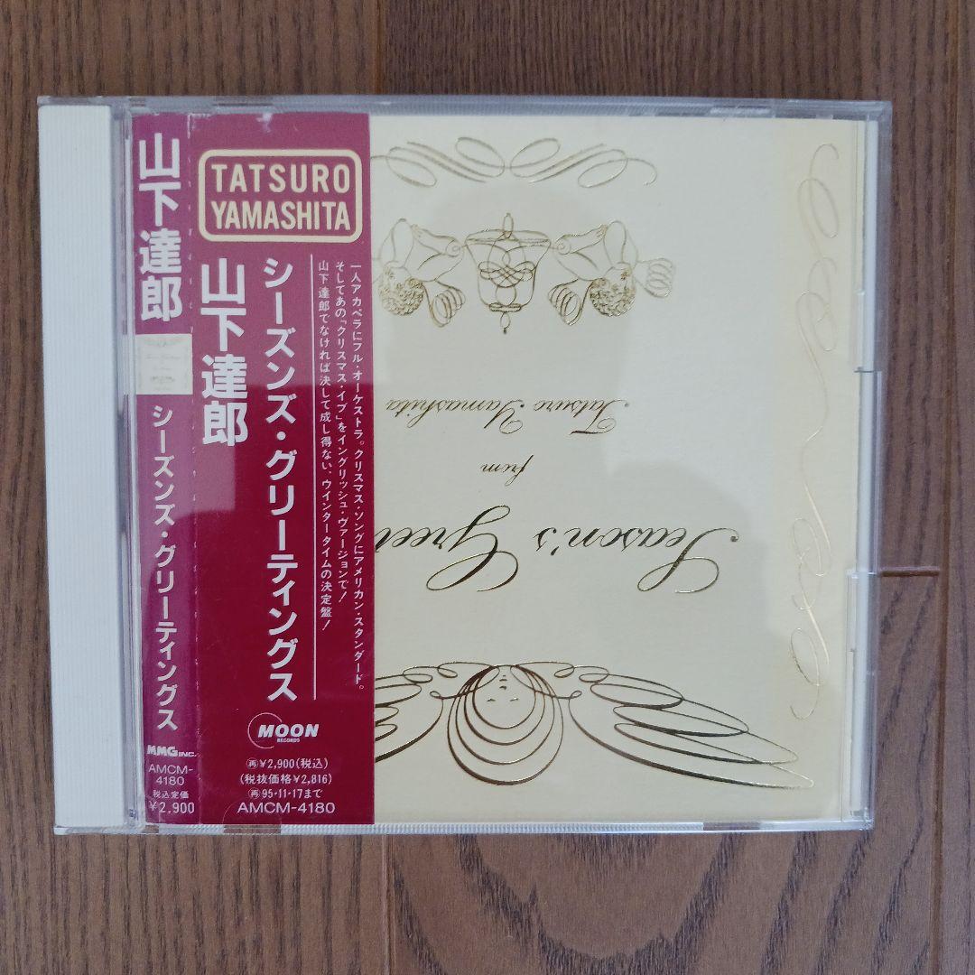 山下達郎 TREASURES & シーズンズ・グリーティングス 2枚セット - メルカリ